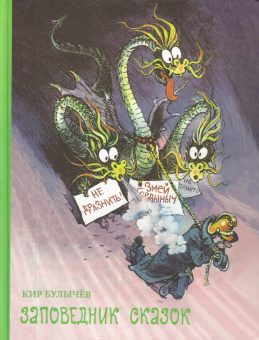 Булычев Кир: Заповедник сказок