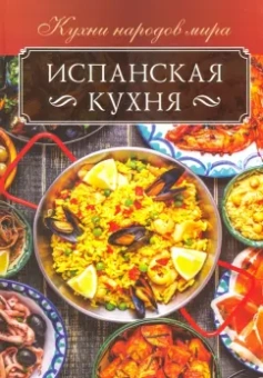 Ольга Кузьмина: Испанская кухня