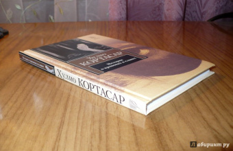 Хулио Кортасар: Истории о кронопах и славах