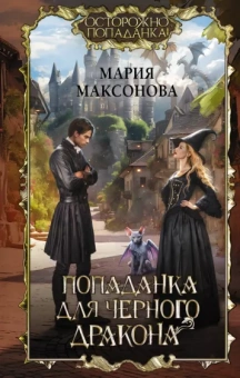 Мария Максонова: Попаданка для черного дракона