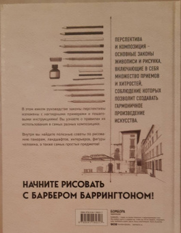 Баррингтон Барбер: Перспектива и композиция