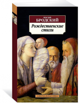 Иосиф Бродский: Рождественские стихи