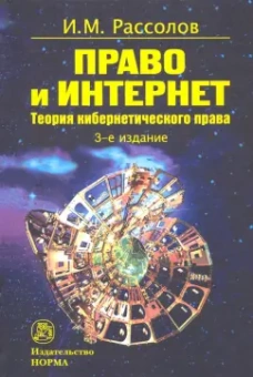 Илья Рассолов: Право и Интернет. Теоретические проблемы