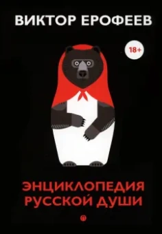 Виктор Ерофеев: Энциклопедия русской души