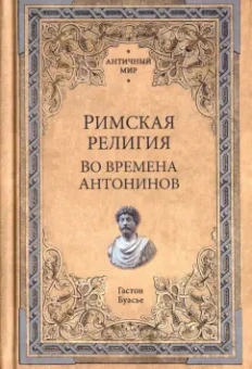 Гастон Буасье: Римская религия. Во времена Антонинов