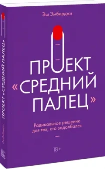 Эш Эмбирджи: Проект "Средний палец". Радикальное решение для тех, кто задолбался