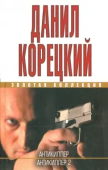 Данил Корецкий: Антикиллер. Антикиллер-2