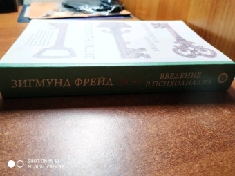 Зигмунд Фрейд: Введение в психоанализ