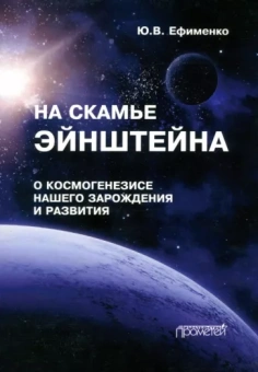 Юрий Ефименко: На скамье Эйнштейна. О космогенезисе нашего зарождения