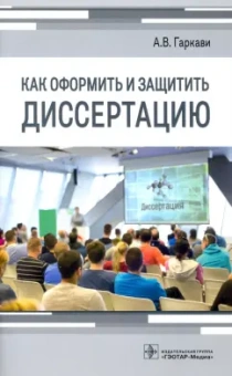 Андрей Гаркави: Как оформить и защитить диссертацию