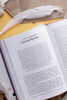 Кристин Нефф: Сочувствие к себе. Главная практика для внутренней опоры и счастья