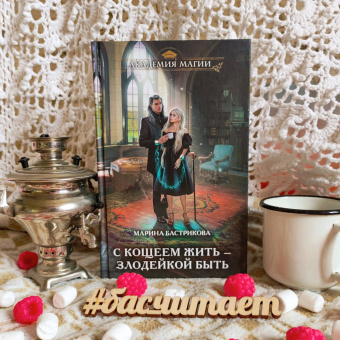 Марина Бастрикова: С Кощеем жить — злодейкой быть