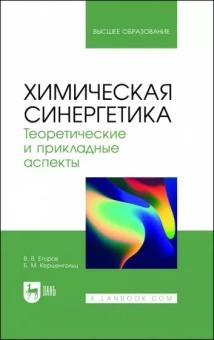 Егоров, Кершенгольц: Химическая синергетика. Теоретические и прикладные аспекты. Учебник для вузов