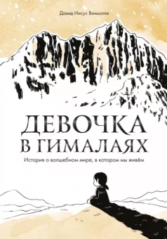 Давид Виньолли: Девочка в Гималаях. История о волшебном мире, в котором мы живём