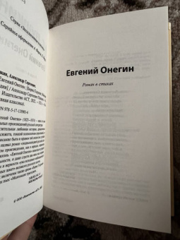 Александр Пушкин: Евгений Онегин. Борис Годунов. Маленькие трагедии