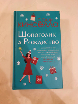 Софи Кинселла: Шопоголик и Рождество