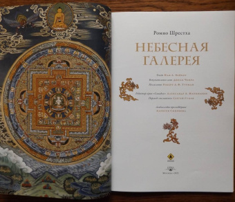 Шрестха, Чопра, Турман: Небесная галерея. Альбом