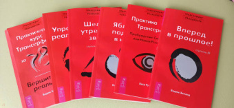 Зеланд, Рублев: Трансерфинг реальности, ступень 1, 2, 3, 4, 5. Практический курс Трансерфинга за 78 дней. Практика