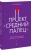 Эш Эмбирджи: Проект "Средний палец". Радикальное решение для тех, кто задолбался