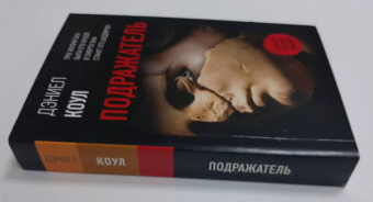 Дэниел Коул: Подражатель