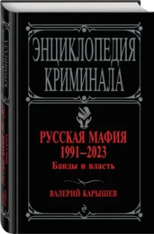 Валерий Карышев: Русская мафия 1991-2023. Банды и власть