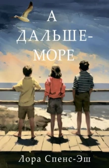 Лора Спенс-Эш: А дальше - море