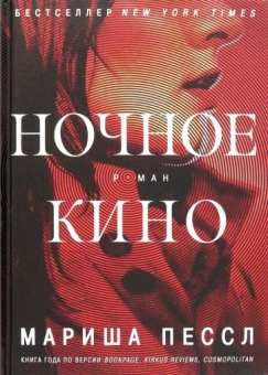 Мариша Пессл: Ночное кино