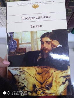 Теодор Драйзер: Титан