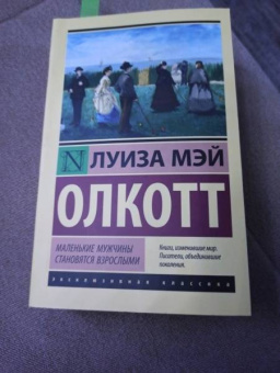 Луиза Олкотт: Маленькие мужчины становятся взрослыми