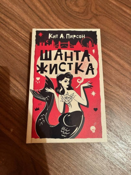 Кит Пирсон: Шантажистка