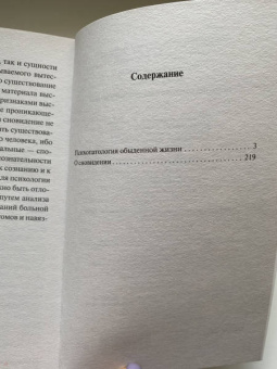 Зигмунд Фрейд: Психопатология обыденной жизни
