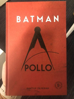 Виктор Пелевин: Batman Apollo