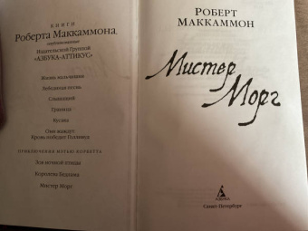 Роберт Маккаммон: Мистер Морг