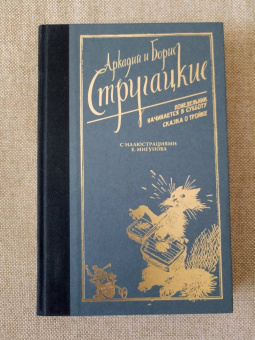 Стругацкий, Стругацкий: Понедельник начинается в субботу. Сказка о Тройке