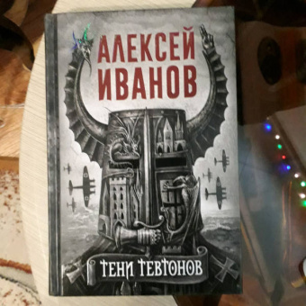 Алексей Иванов: Тени тевтонов