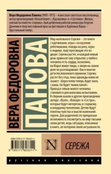 Вера Панова: Сережа