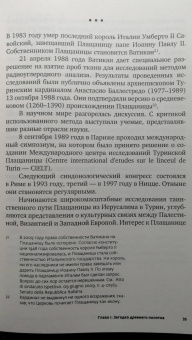 Борис Филиппов: Свидетельница Воскресения. Тайны и разгадки Туринской Плащаницы