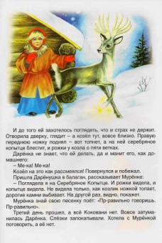 Павел Бажов: Русские сказки:  Серебряное копытце