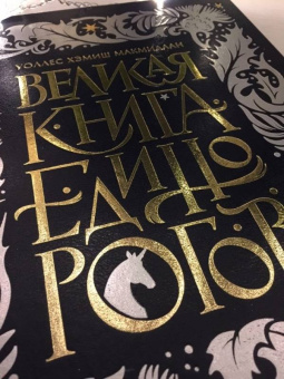 Уоллс МакМиллан: Великая книга Единорогов