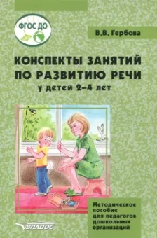 Валентина Гербова: Конспекты занятий по развитию речи у детей 2-4 лет. Методическое пособие для педагогов. ФГОС ДО