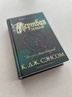 К. Сэнсом: Мертвая земля