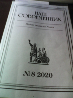 Журнал "Наш современник" № 8. 2020