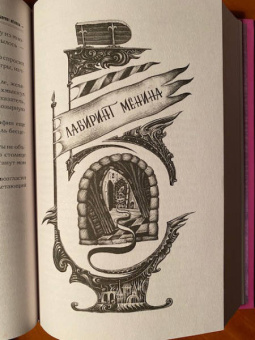 Макс Фрай: Лабиринт Менина
