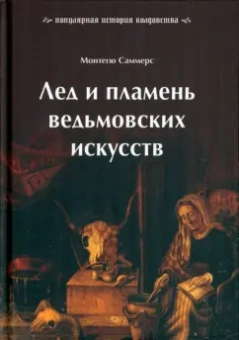 Монтегю Саммерс: Лед и пламень ведьмовских искусств. Популярная история колдовства
