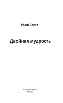 Рами Блект: Двойная мудрость