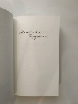 Элизабет Страут: Мальчики Бёрджессы