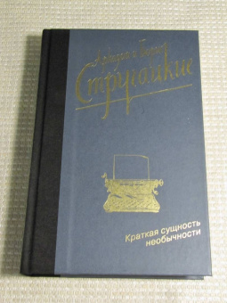 Стругацкий, Стругацкий: Краткая сущность необычности