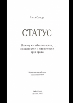 Уилл Сторр: Статус. Почему мы объединяемся, конкурируем и уничтожаем друг друга