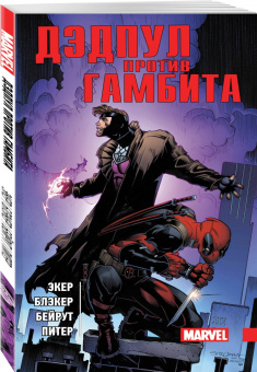 Экер, Блэкер: Дэдпул против Гамбита (альтернативная обложка)