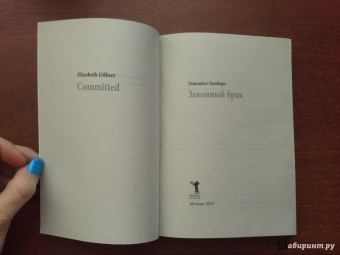 Элизабет Гилберт: Законный брак